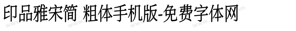 印品雅宋简 粗体手机版字体转换